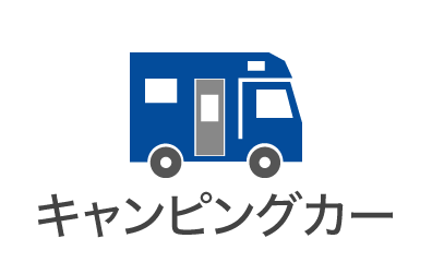 キャンピングカー